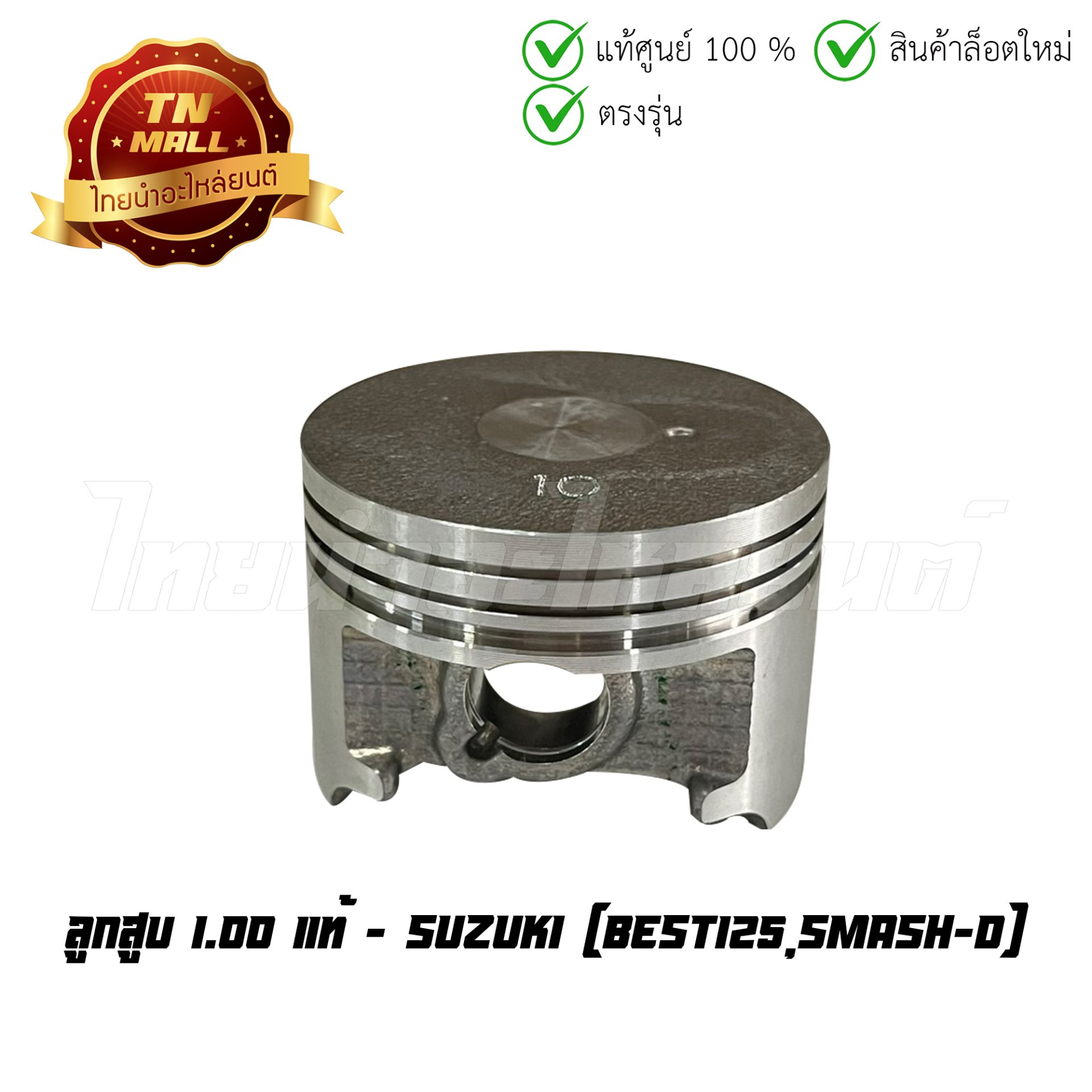 ลูกสูบ Best125 Smash-D เบอร์ 1.00 แท้ศูนย์ ยี่ห้อ Suzuki (DR15-50) (พร้อมแหวนและสลักสูบ)
